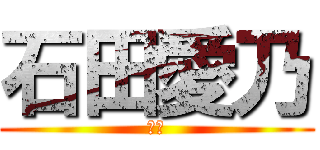 石田愛乃 (愛乃)