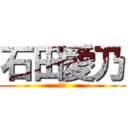 石田愛乃 (愛乃)