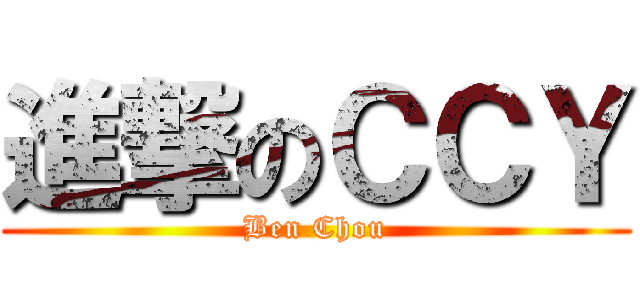 進撃のＣＣＹ (Ben Chou)