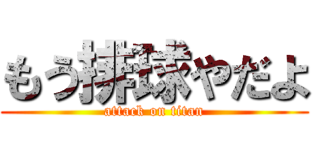 もう排球やだよ (attack on titan)