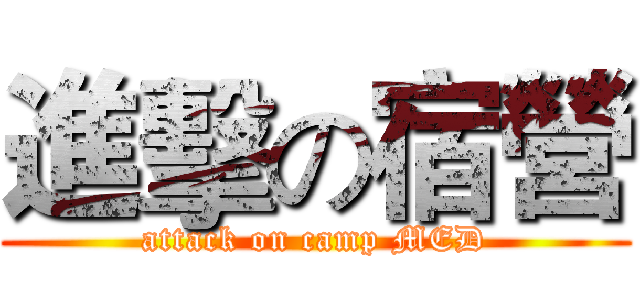 進擊の宿營 (attack on camp MED)