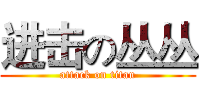 进击の丛丛 (attack on titan)