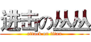 进击の丛丛 (attack on titan)
