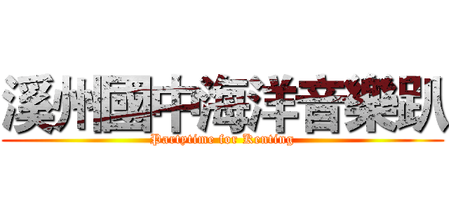 溪州國中海洋音樂趴 (Partytime for Kenting)