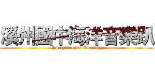 溪州國中海洋音樂趴 (Partytime for Kenting)