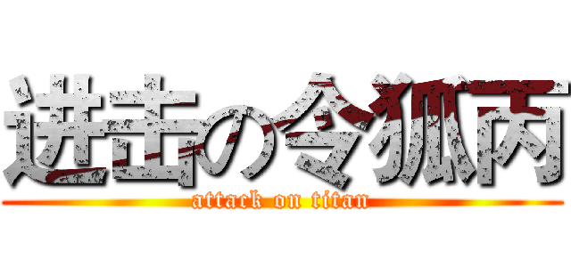 进击の令狐丙 (attack on titan)