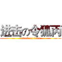 进击の令狐丙 (attack on titan)