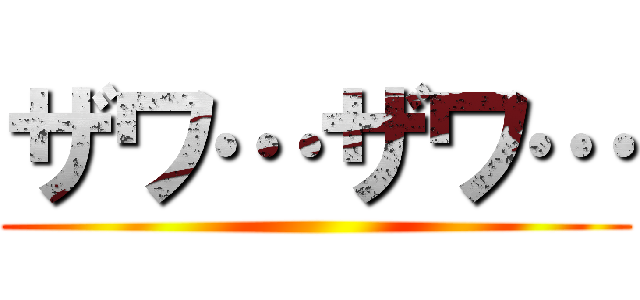 ザワ…ザワ… ()