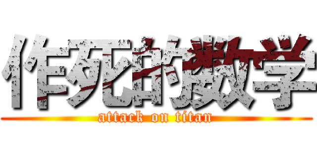 作死的数学 (attack on titan)