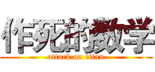 作死的数学 (attack on titan)