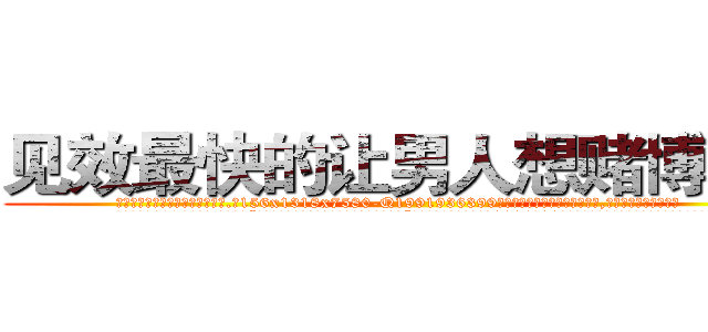 见效最快的让男人想赌博的药 (见效最快的让男人想赌博的药【电.话156x1318x7580-Q1991936399鑫宏药业】我们做的是长期生意,靠的是老客户长期支持
参考消息网2月20日报道 韩媒称，“剩女多、离婚率高的城市，房价一定会上涨。”这是中国经济学家金岩石2016年12月参加在上海举行的房地产相关论坛时说的话。
)
