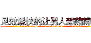 见效最快的让男人想赌博的药 (见效最快的让男人想赌博的药【电.话156x1318x7580-Q1991936399鑫宏药业】我们做的是长期生意,靠的是老客户长期支持
参考消息网2月20日报道 韩媒称，“剩女多、离婚率高的城市，房价一定会上涨。”这是中国经济学家金岩石2016年12月参加在上海举行的房地产相关论坛时说的话。
)