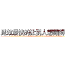 见效最快的让男人想赌博的药 (见效最快的让男人想赌博的药【电.话156x1318x7580-Q1991936399鑫宏药业】我们做的是长期生意,靠的是老客户长期支持
参考消息网2月20日报道 韩媒称，“剩女多、离婚率高的城市，房价一定会上涨。”这是中国经济学家金岩石2016年12月参加在上海举行的房地产相关论坛时说的话。
)