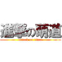 進撃の萌道 (attack on titan)