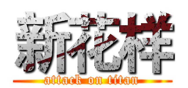 新花样 (attack on titan)