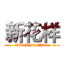 新花样 (attack on titan)