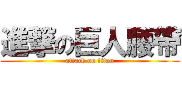 進撃の巨人腰帶 (attack on titan)