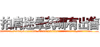 拍肩迷晕药哪有出售 (拍肩迷晕药哪有出售【电.话156x1318x7580-Q1991936399鑫宏药业】我们做的是长期生意,靠的是老客户长期支持
参考消息网2月20日报道 韩媒称，“剩女多、离婚率高的城市，房价一定会上涨。”这是中国经济学家金岩石2016年12月参加在上海举行的房地产相关论坛时说的话。
)