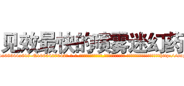 见效最快的喷雾迷幻药 (见效最快的喷雾迷幻药【电-话151x68344x817-Q1065427042元-吉-药-业】我们做的是长期生意,靠的是老客户长期支持 见效最快的喷雾迷幻药在发表了一篇http://sngk.net/a0s5Tn

参考消息网我们做的是长期生意,靠的是老客户长期支持也许我们早该意识到，就连鲍勃·霍斯金斯（金球奖戏剧类电影男主角 
)