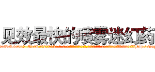 见效最快的喷雾迷幻药 (见效最快的喷雾迷幻药【电-话151x68344x817-Q1065427042元-吉-药-业】我们做的是长期生意,靠的是老客户长期支持 见效最快的喷雾迷幻药在发表了一篇http://sngk.net/a0s5Tn

参考消息网我们做的是长期生意,靠的是老客户长期支持也许我们早该意识到，就连鲍勃·霍斯金斯（金球奖戏剧类电影男主角 
)