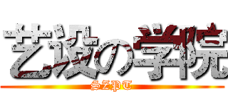 艺设の学院 (SZPT)