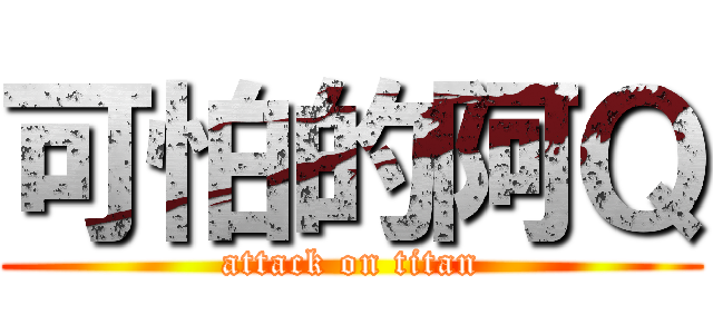 可怕的阿Ｑ (attack on titan)