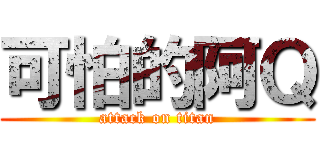 可怕的阿Ｑ (attack on titan)