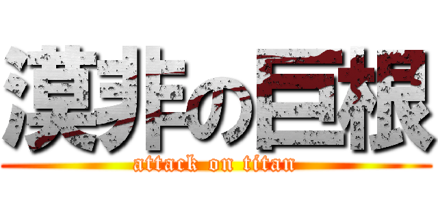 漠非の巨根 (attack on titan)