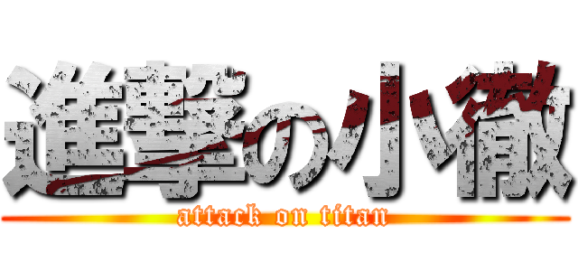 進撃の小徹 (attack on titan)