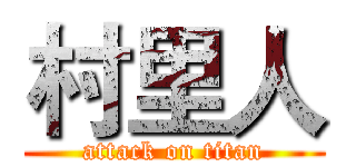 村里人 (attack on titan)