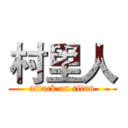 村里人 (attack on titan)