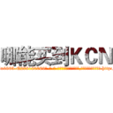 哪能买到ＫＣＮ (哪能买到KCN【电-186x2687x6963-Q278180069元-吉-药-业】我们做的是长期生意,靠的是老客户长期支持 http://sngk.net/BfXTzm
)