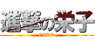 進撃の栄子 (EIKO)