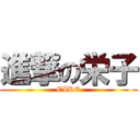 進撃の栄子 (EIKO)