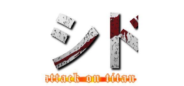 シド (attack on titan)