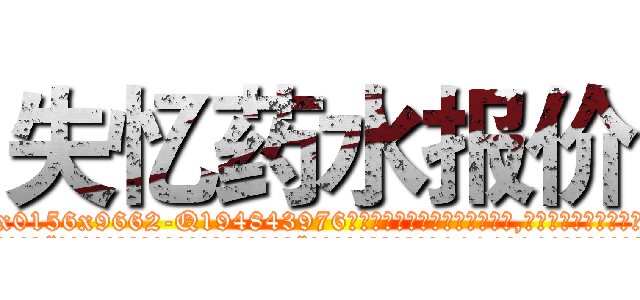 失忆药水报价 (失忆药水报价【电.话186x0156x9662-Q194843976林氏药业】我们做的是长期生意,靠的是老客户长期支持
参考消息网2月20日报道 韩媒称，“剩女多、离婚率高的城市，房价一定会上涨。”这是中国经济学家金岩石2016年12月参加在上海举行的房地产相关论坛时说的话。
)