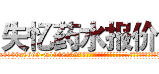 失忆药水报价 (失忆药水报价【电.话186x0156x9662-Q194843976林氏药业】我们做的是长期生意,靠的是老客户长期支持
参考消息网2月20日报道 韩媒称，“剩女多、离婚率高的城市，房价一定会上涨。”这是中国经济学家金岩石2016年12月参加在上海举行的房地产相关论坛时说的话。
)