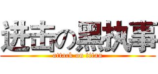 进击の黑执事 (attack on titan)