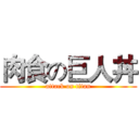肉食の巨人丼 (attack on titan)