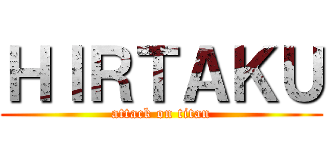 ＨＩＲＴＡＫＵ (attack on titan)