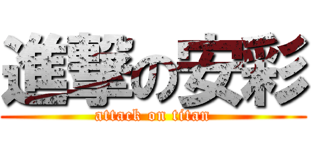 進撃の安彩 (attack on titan)