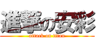 進撃の安彩 (attack on titan)