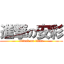 進撃の安彩 (attack on titan)