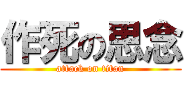 作死の思念 (attack on titan)