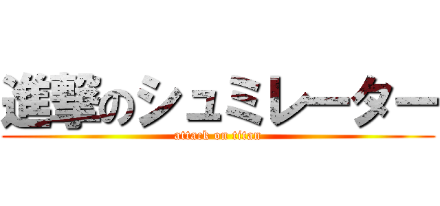 進撃のシュミレーター (attack on titan)