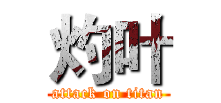 灼叶 (attack on titan)