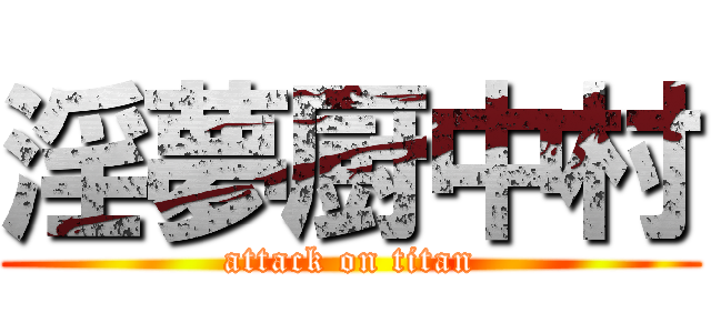 淫夢厨中村 (attack on titan)