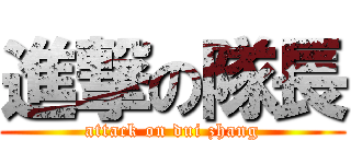 進撃の隊長 (attack on dui zhang)