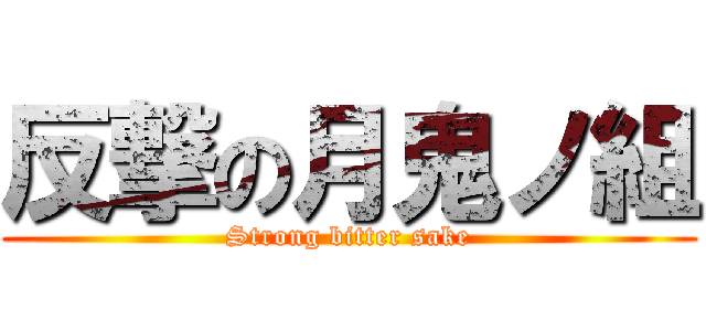 反撃の月鬼ノ組 (Strong bitter sake)