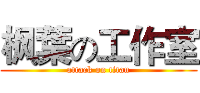 枫葉の工作室 (attack on titan)